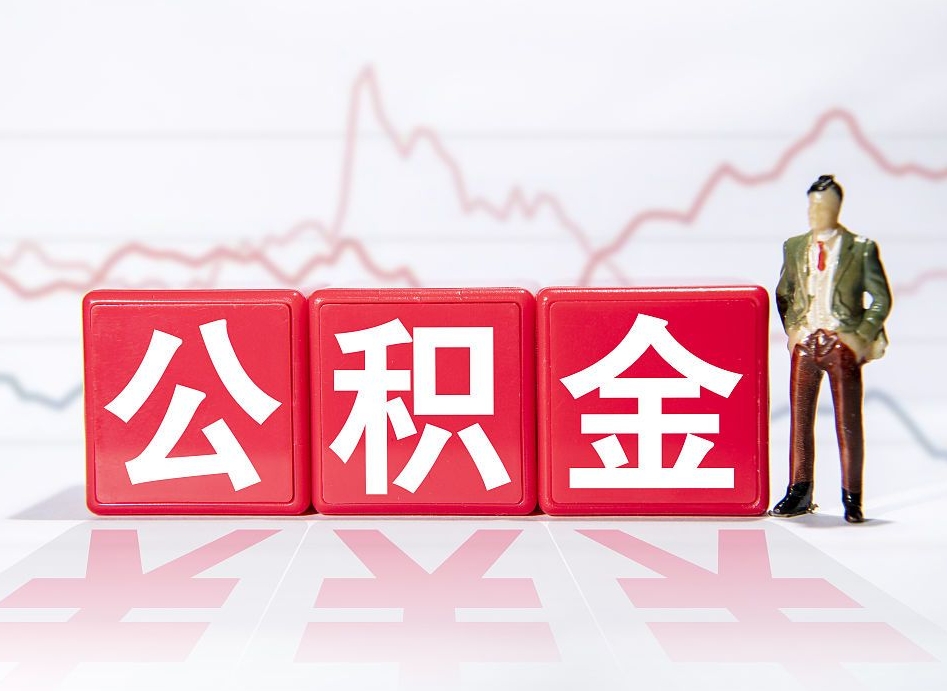 宿州海南公积金为什么不能取（海南如何提取公积金账户里的钱）