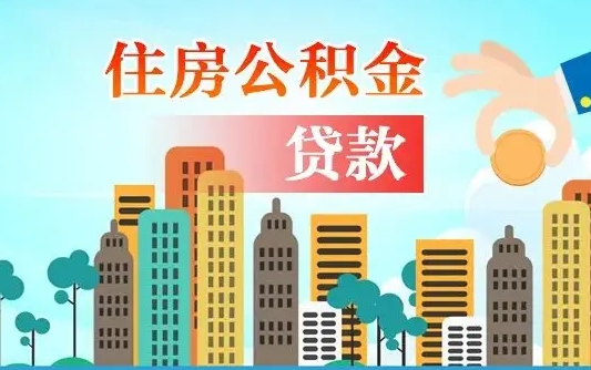 宿州2万公积金余额能贷40万吗（公积金多少才能贷30万）